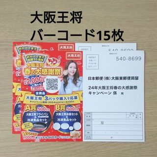 大阪王将 - 大阪王将 キャンペーン バーコード 15枚