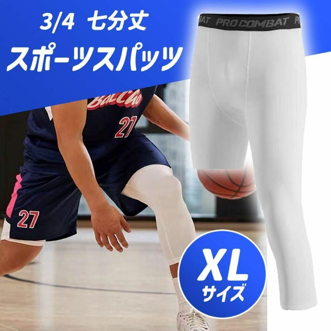 【XL 】ホワイト 3／4 スパッツ 7分丈タイツ バスケ インナー ハーフ メンズのレッグウェア(レギンス/スパッツ)の商品写真