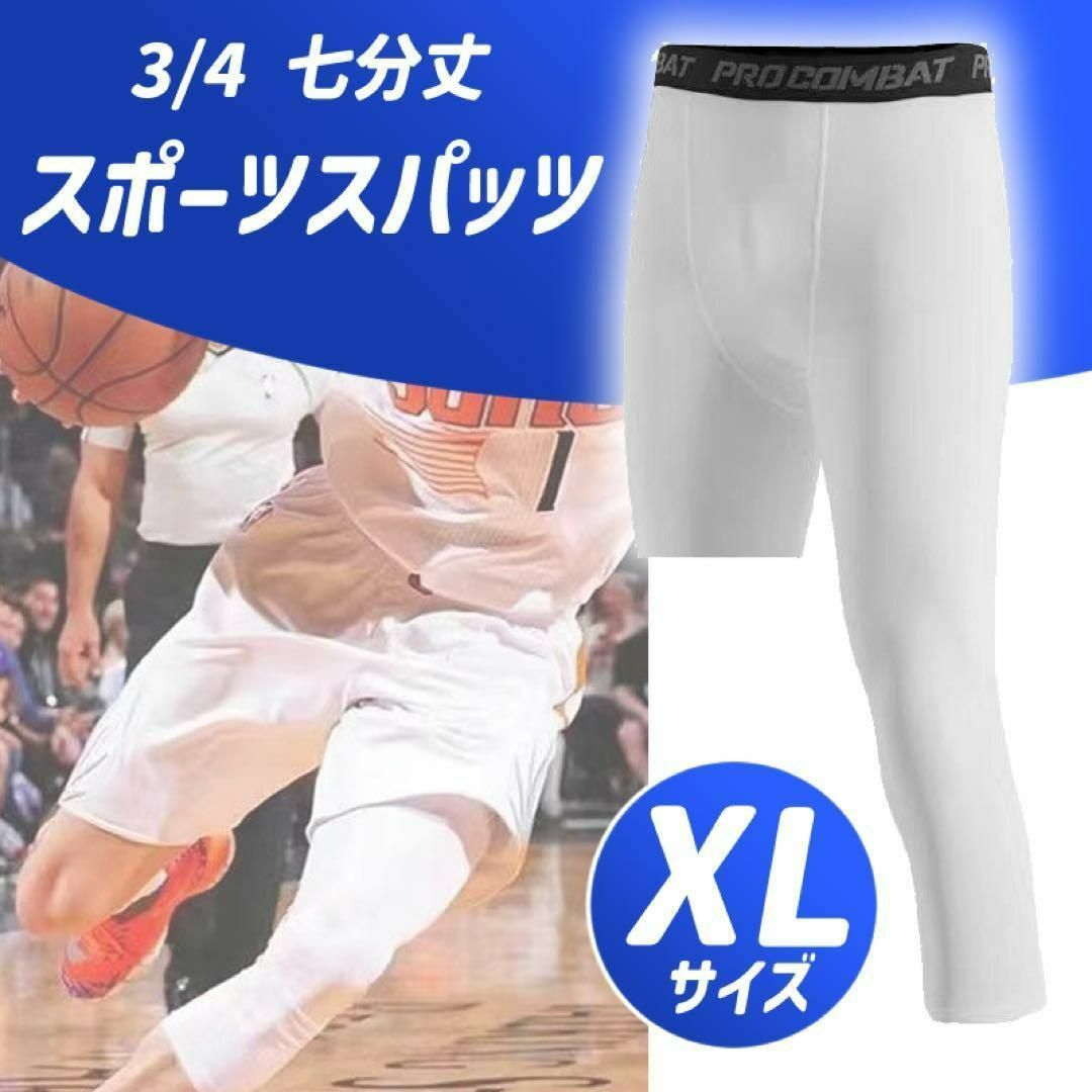 【XL 】ホワイト 3／4 スパッツ 7分丈タイツ バスケ インナー ハーフ メンズのレッグウェア(レギンス/スパッツ)の商品写真