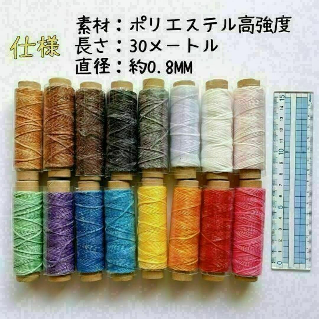 レザークラフト ロウ引き糸 ワックスコード 30m巻き 16色セット ハンドメイドの素材/材料(生地/糸)の商品写真