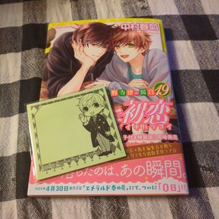 世界一初恋 小野寺律の場合19巻 付箋付き