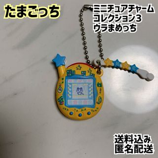 バンダイ(BANDAI)のたまごっち ミニチュアチャームコレクション3 ウラまめっち(キャラクターグッズ)