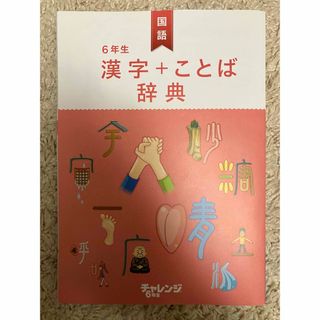 チャレンジ6年生　漢字+ことば辞典