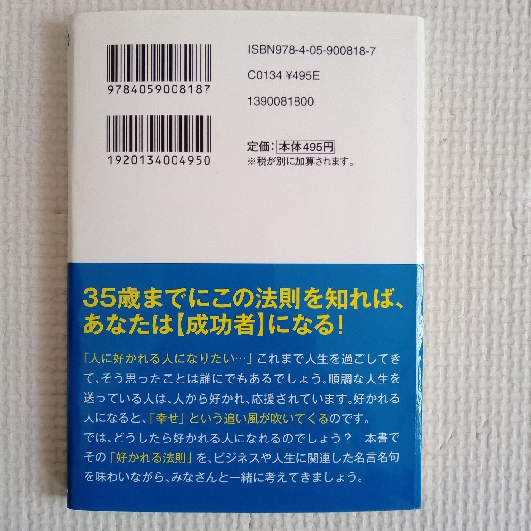 人に好かれたら、仕事は９割うまくいく（0630） エンタメ/ホビーの本(趣味/スポーツ/実用)の商品写真