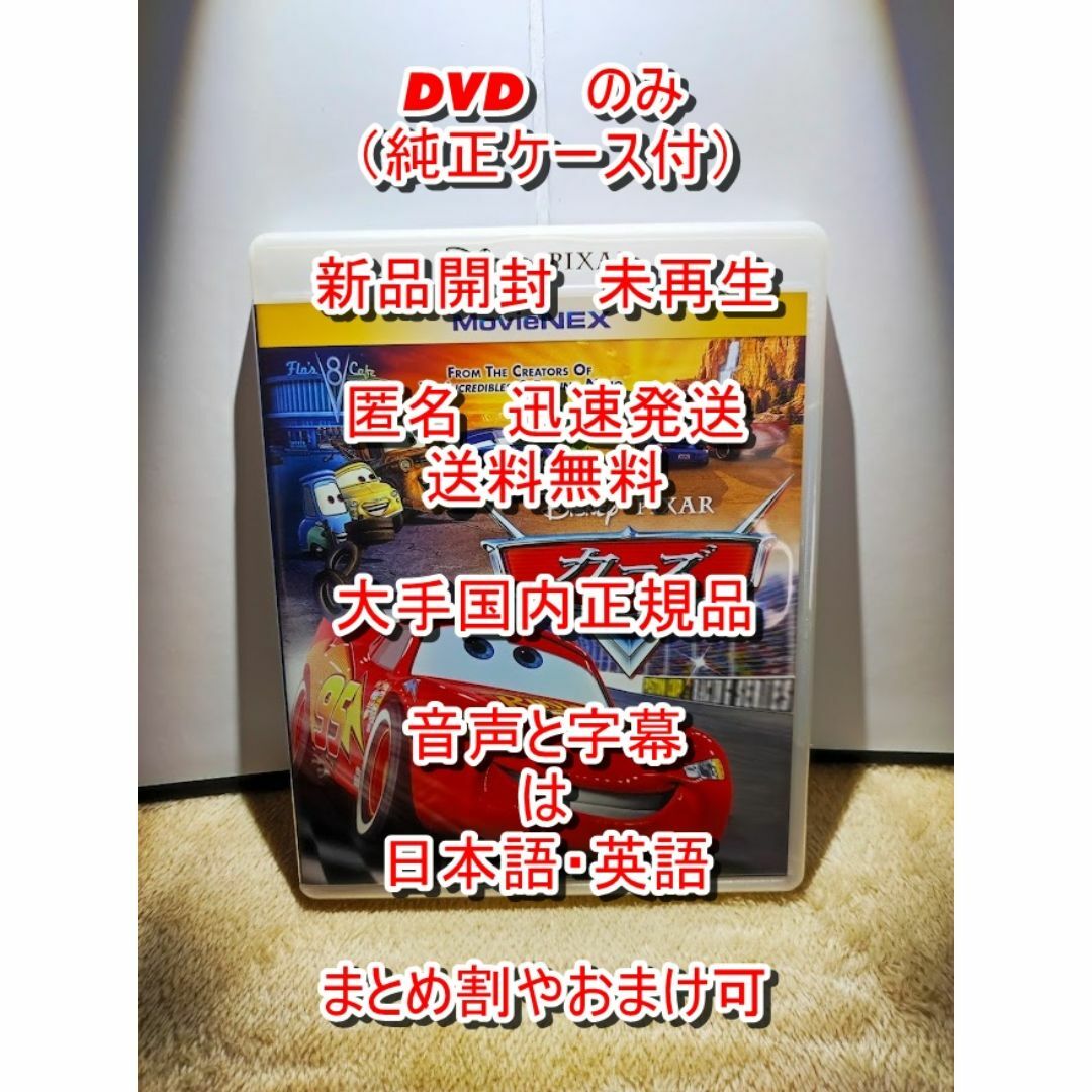 Disney(ディズニー)の■未再生■　カーズ　１　■　DVD　のみ　本編　純正ケース付　新品開封 エンタメ/ホビーのDVD/ブルーレイ(アニメ)の商品写真