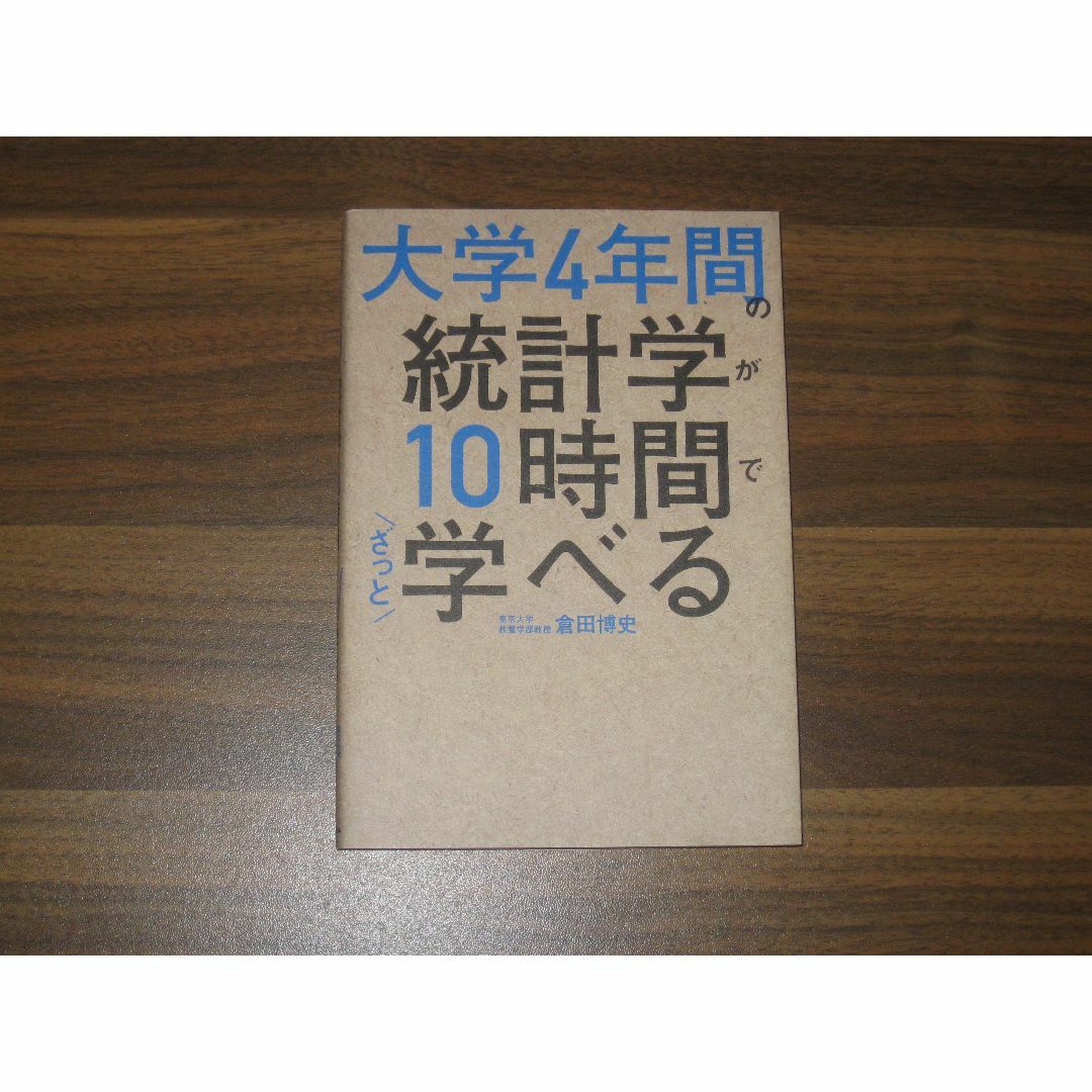 大学4年間の統計学が10時間でざっと学べる の出品 エンタメ/ホビーの本(ビジネス/経済)の商品写真