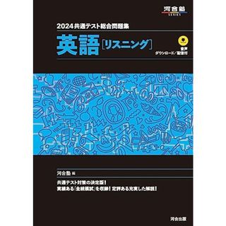 2024 共通テスト総合問題集 英語(リスニング) (河合塾SERIES) 河合塾