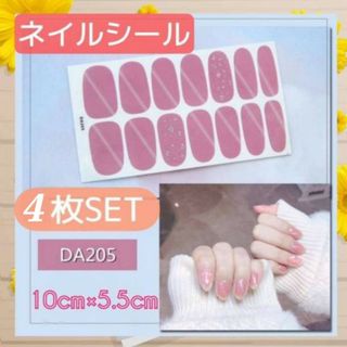 4枚セット　DA205　ネイルシール　ジェル　貼るだけ　ピンク　ハンド用　ネイル(ネイル用品)