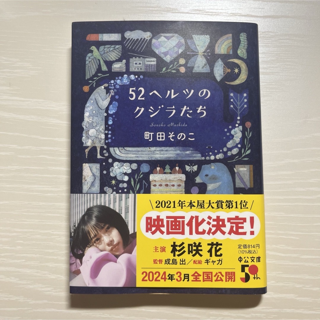 ５２ヘルツのクジラたち　文庫 エンタメ/ホビーの本(その他)の商品写真