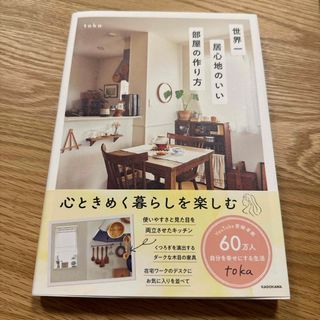 世界一居心地のいい部屋の作り方