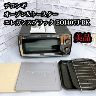 デロンギ(DeLonghi)の【美品】デロンギ オーブン&トースター エレガンスブラック EOI407J-BK(電子レンジ)