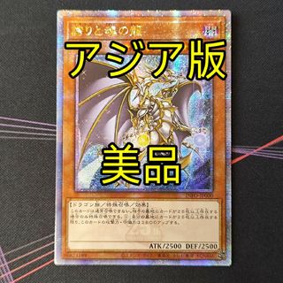 美品 遊戯王 誇りと魂の龍 25th アジア版 クオシク 25thシク(シングルカード)