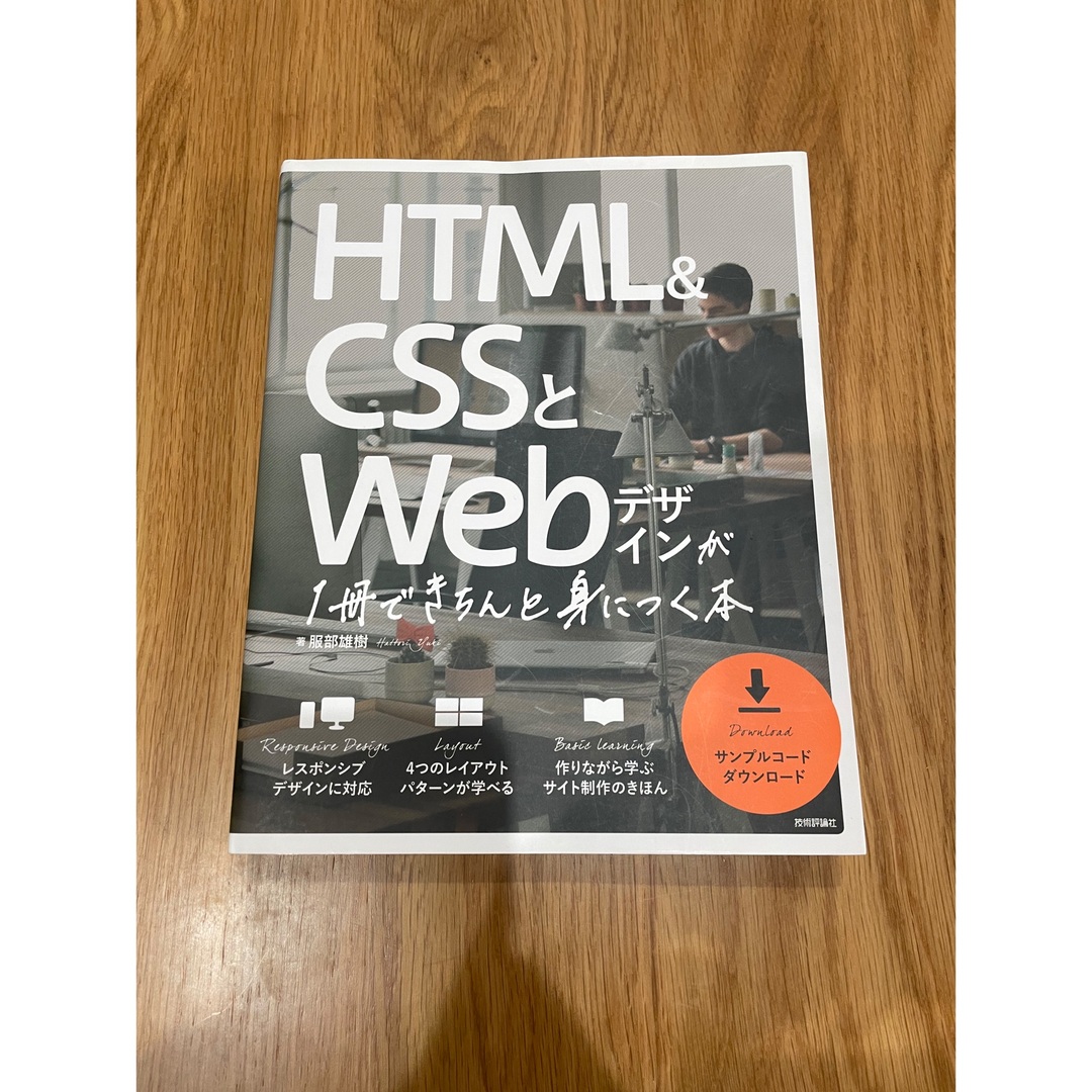 HTML &CSSとWebデザインが1冊できちんと身につく本 エンタメ/ホビーの本(コンピュータ/IT)の商品写真