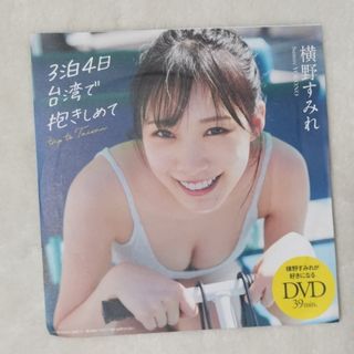 プレイボーイ  横野すみれ DVD(アイドル)