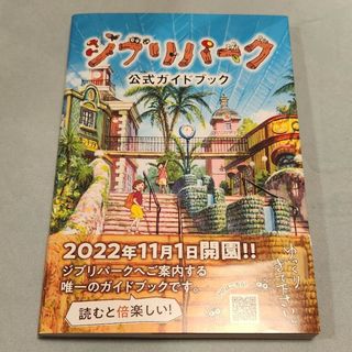 ジブリパーク公式ガイドブック(地図/旅行ガイド)