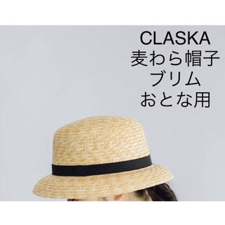 【CLASKA】クラスカ 麦わら帽子 ブリム おとな用(麦わら帽子/ストローハット)