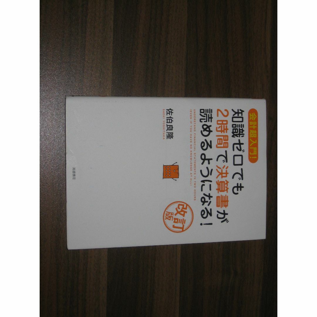 会計超入門!　知識ゼロでも2時間で決算書が読めるようになる!　改訂版  エンタメ/ホビーの本(ビジネス/経済)の商品写真