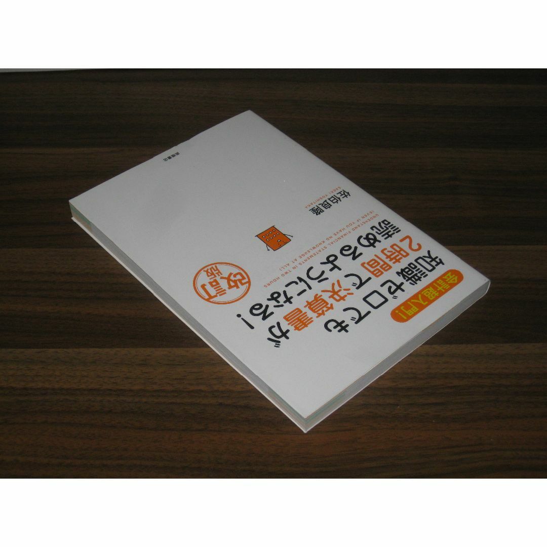 会計超入門!　知識ゼロでも2時間で決算書が読めるようになる!　改訂版  エンタメ/ホビーの本(ビジネス/経済)の商品写真