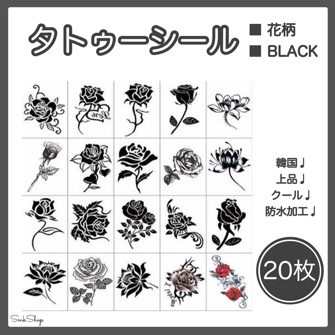 ２０枚セット　タトゥーシール　ボディアート　韓国　花柄　黒薔薇　バラ　防水加工 レディースのアクセサリー(その他)の商品写真