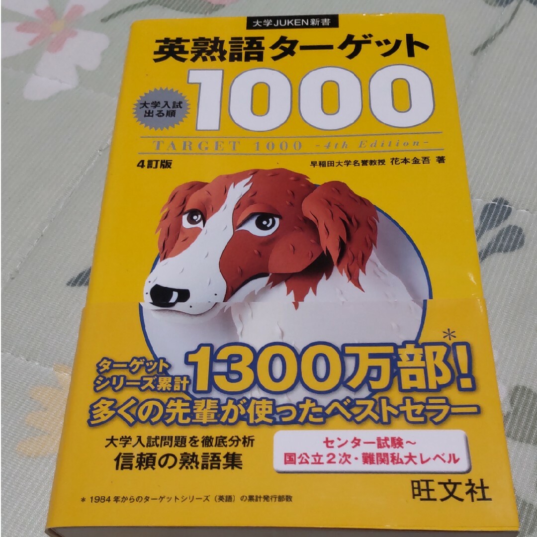 英熟語タ－ゲット１０００ エンタメ/ホビーの本(その他)の商品写真