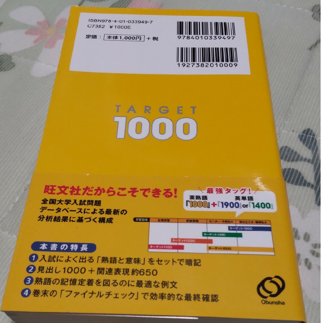 英熟語タ－ゲット１０００ エンタメ/ホビーの本(その他)の商品写真