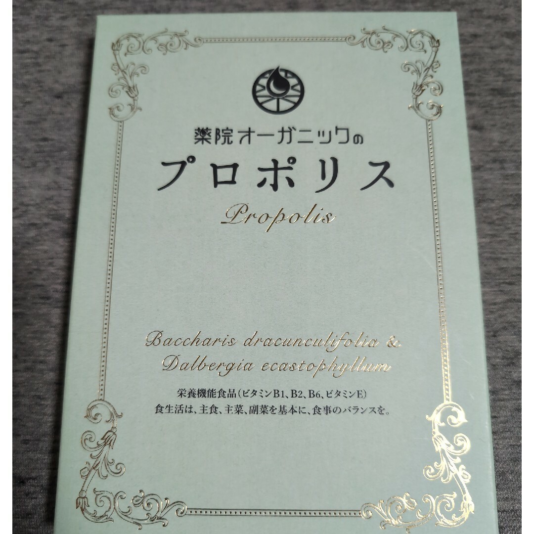 薬院オーガニックのプロポリス　60 コスメ/美容のコスメ/美容 その他(その他)の商品写真