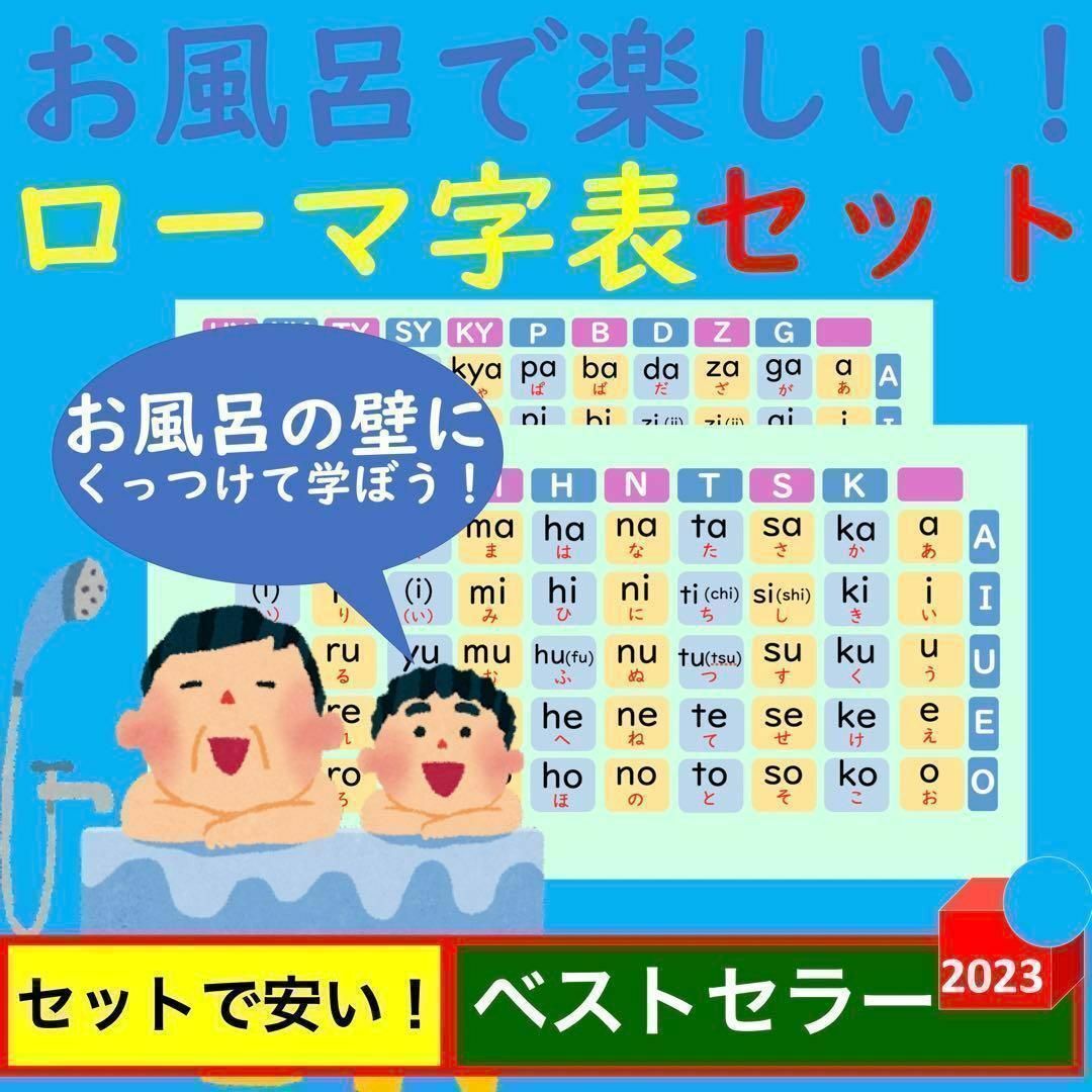 お風呂で楽しい！ローマ字表セット ローマ字ポスター お風呂ポスター キッズ/ベビー/マタニティのおもちゃ(お風呂のおもちゃ)の商品写真