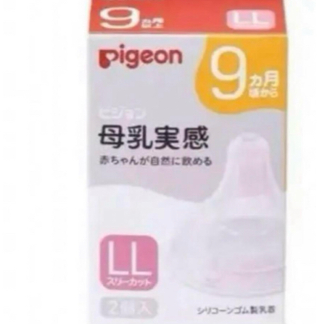 Pigeon ピジョン 母乳実感 乳首9ヵ月 ＬＬサイズ  キッズ/ベビー/マタニティの授乳/お食事用品(哺乳ビン用乳首)の商品写真