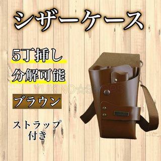 ブラウン　シザーケース　シザーバック　５本収納　PUレザー　美容師　理容師 A(店舗用品)