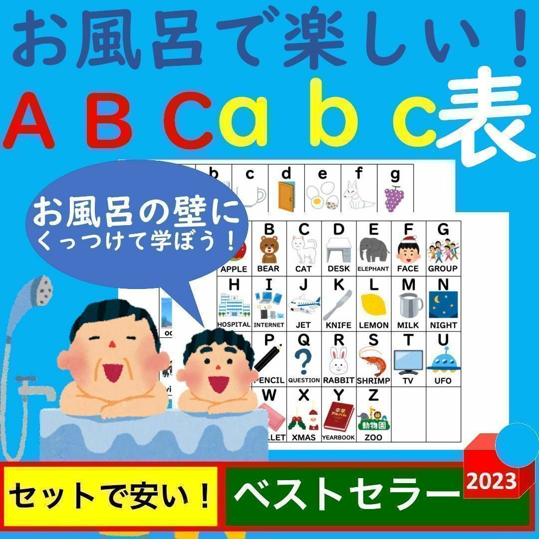 お風呂で楽しい！ABC・abcアルファベット大文字小文字表セット お風呂ポスター キッズ/ベビー/マタニティのおもちゃ(お風呂のおもちゃ)の商品写真