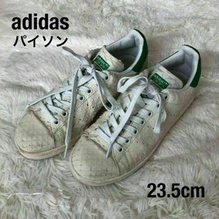 アディダス(adidas)のAdidasアディダス　スタンスミス スニーカー　パイソン　23.5cm(スニーカー)