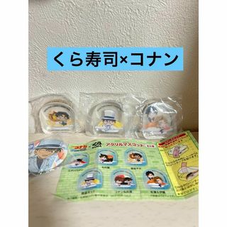 くら寿司　コナン　アクリルマスコット3点　コナン缶バッチ　未開封　匿名配送(バッジ/ピンバッジ)