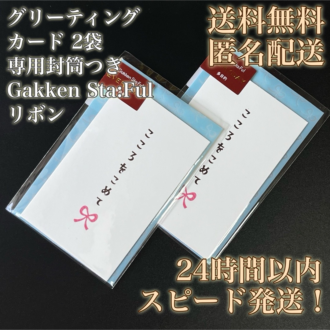 【送料無料！匿名配送！】グリーティングカード★こころをこめて★リボン★2袋① インテリア/住まい/日用品の文房具(その他)の商品写真