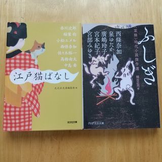 2冊セット 江戸猫ばなし、ふしぎ(文学/小説)