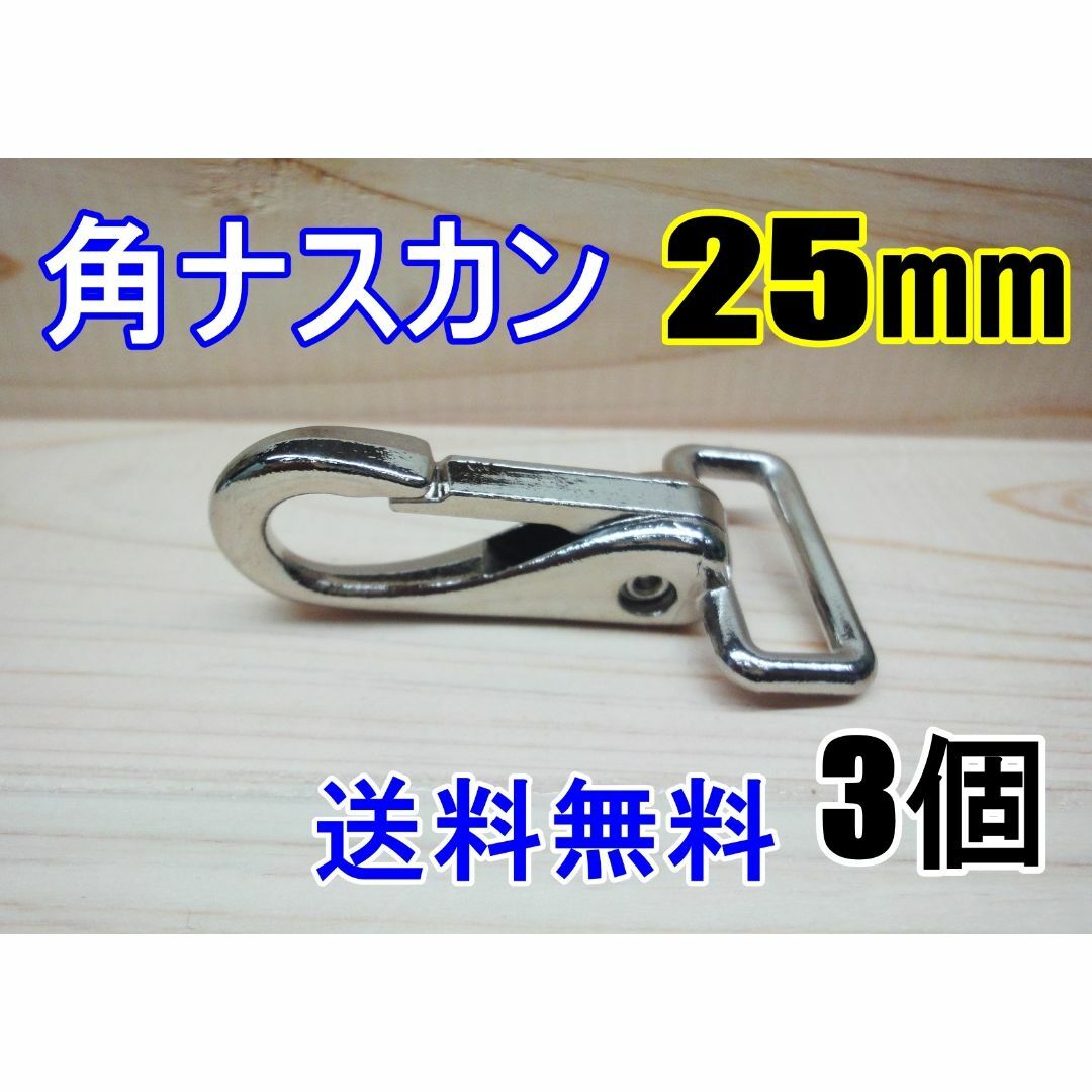 角ナスカン ナスカン 25㎜ ニッケル 3個 レザークラフト キーホルダーDIY ハンドメイドの素材/材料(各種パーツ)の商品写真