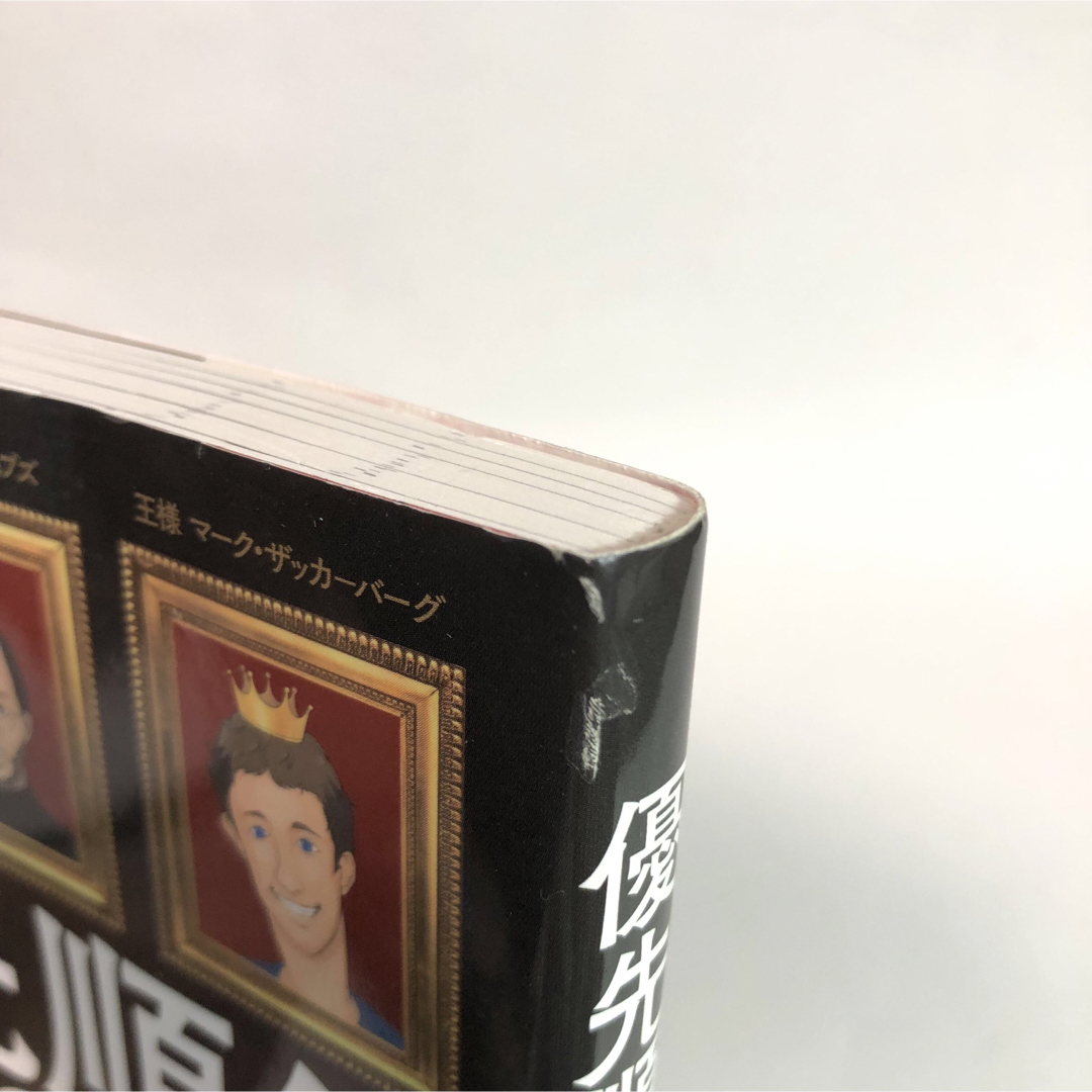 優先順位の王様 エンタメ/ホビーの本(ビジネス/経済)の商品写真