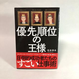 優先順位の王様(ビジネス/経済)