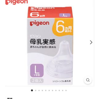 Pigeon ピジョン 母乳実感 乳首 6ヵ月 Lサイズ　 