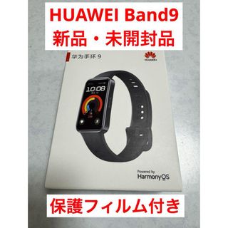 HUAWEI Band9ブラック+保護フィルム付き