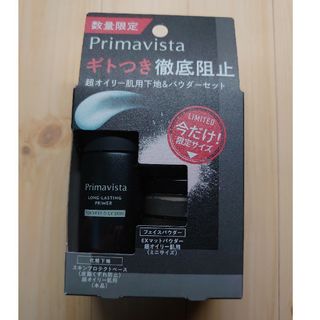 プリマヴィスタ(Primavista)のPrimavista 超オイリー肌用下地＆パウダーセット(化粧下地)