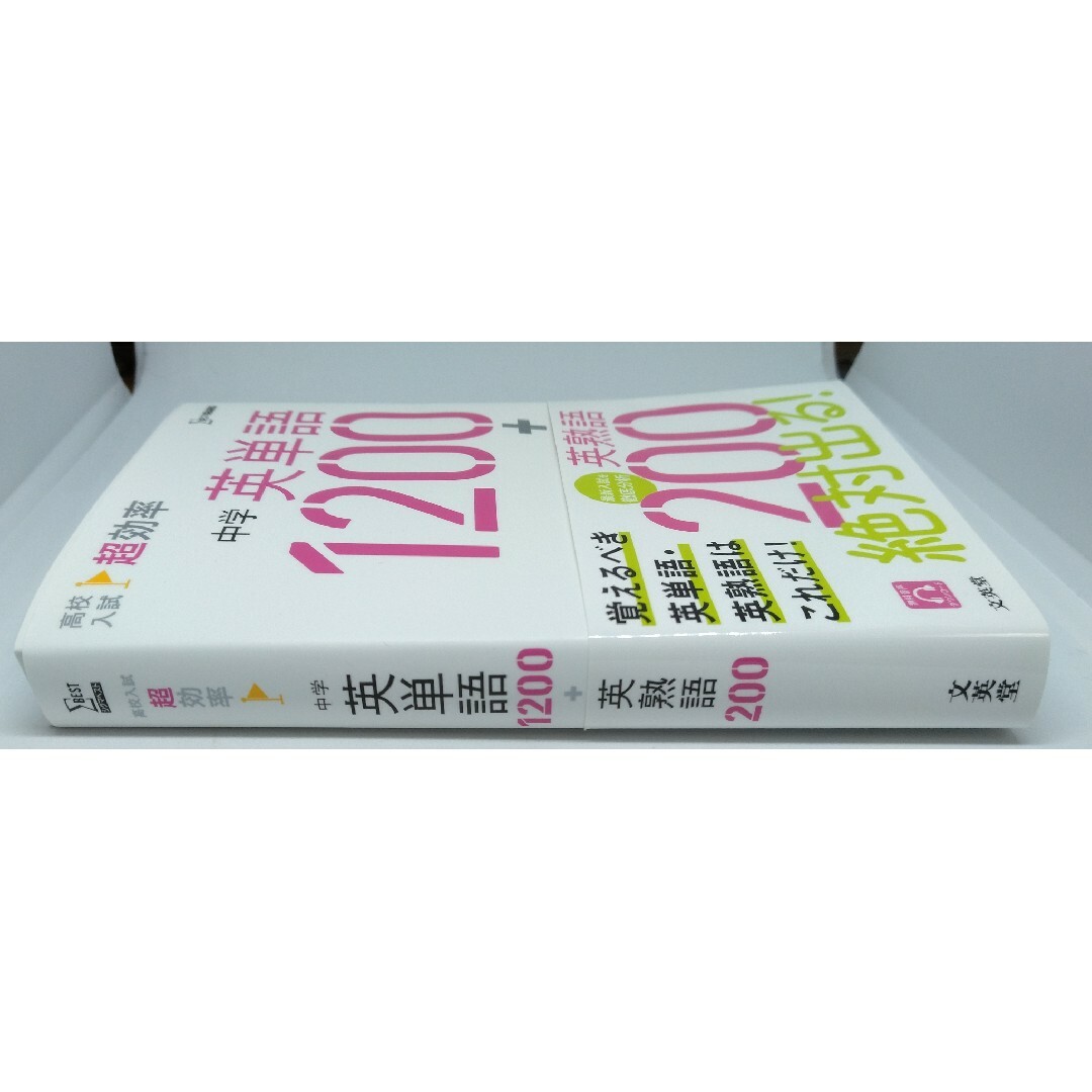 高校入試 超効率 中学 英単語1200+英熟語200 エンタメ/ホビーの本(語学/参考書)の商品写真