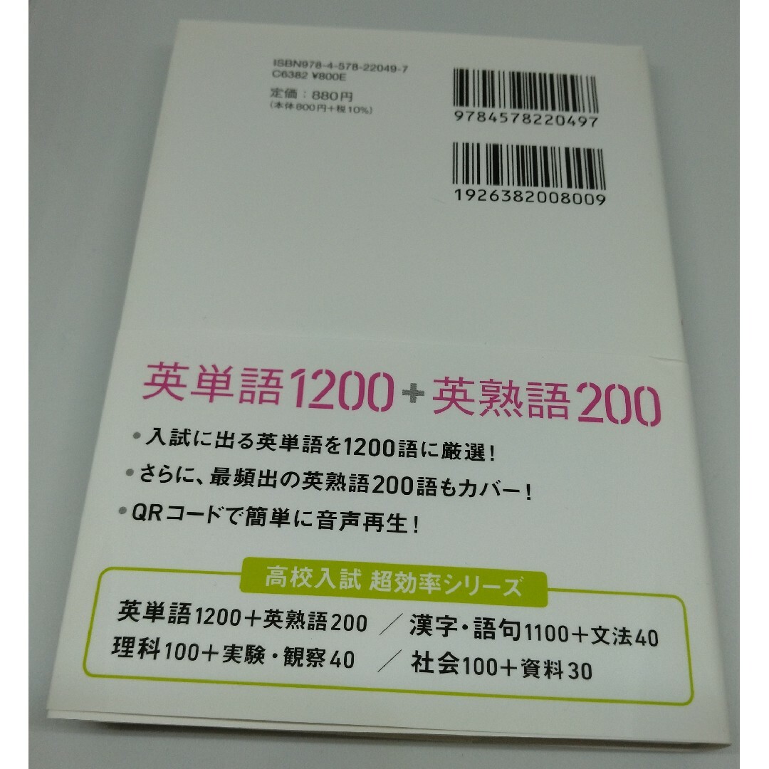 高校入試 超効率 中学 英単語1200+英熟語200 エンタメ/ホビーの本(語学/参考書)の商品写真