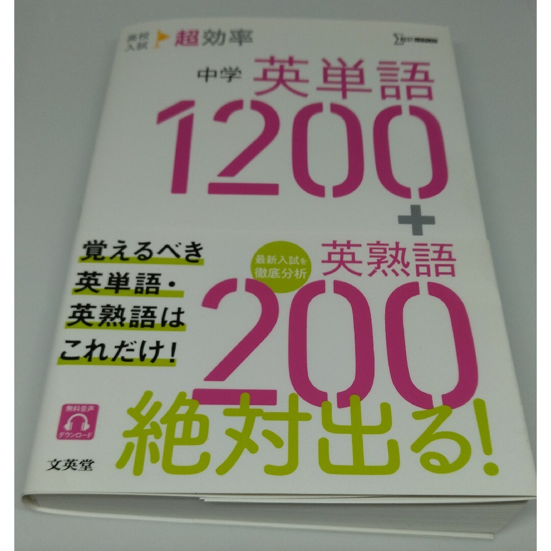 高校入試 超効率 中学 英単語1200+英熟語200 エンタメ/ホビーの本(語学/参考書)の商品写真