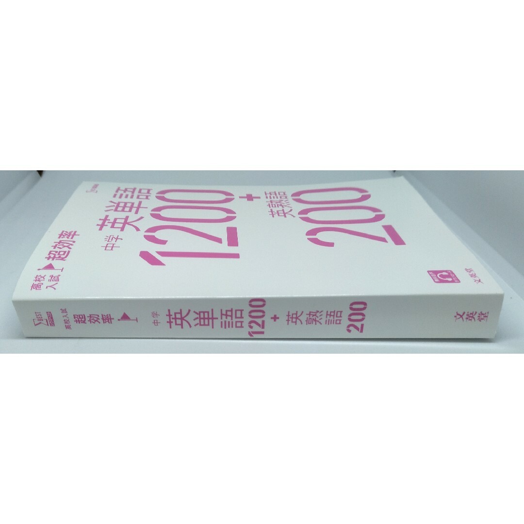 高校入試 超効率 中学 英単語1200+英熟語200 エンタメ/ホビーの本(語学/参考書)の商品写真