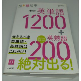 高校入試 超効率 中学 英単語1200+英熟語200