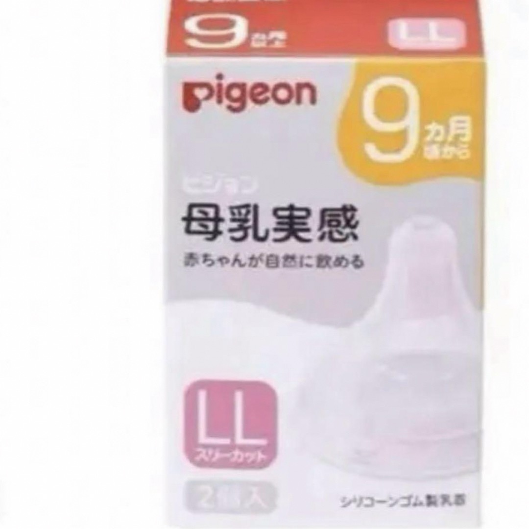 Pigeon ピジョン 母乳実感 乳首9ヵ月 ＬＬサイズ  キッズ/ベビー/マタニティの授乳/お食事用品(哺乳ビン用乳首)の商品写真