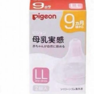 Pigeon ピジョン 母乳実感 乳首9ヵ月 ＬＬサイズ (哺乳ビン用乳首)