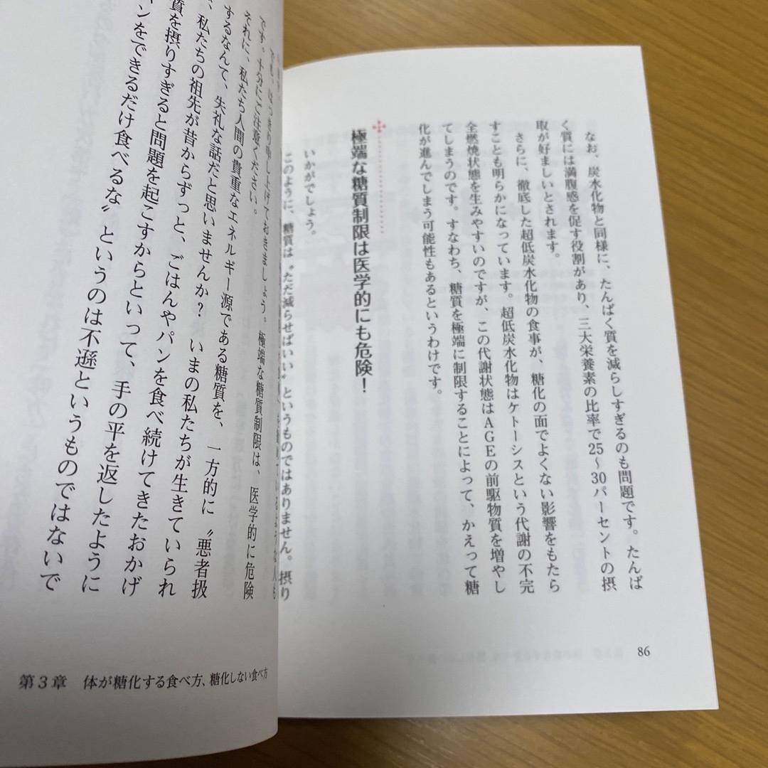 「糖化」を防げば、あなたは一生老化しない : 名医が教える、若さを保つ5つの食… エンタメ/ホビーの本(健康/医学)の商品写真