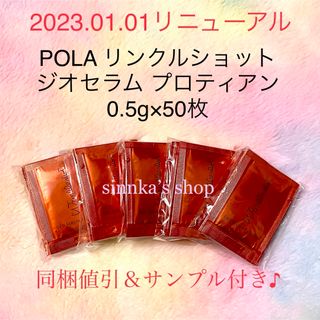 POLA - ★新品★POLA リンクルショット ジオセラム プロティアン  50包 サンプル