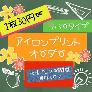 1枚30円〜アイロンプリントオーダー(その他)